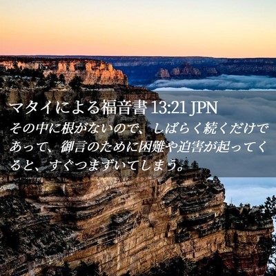 Picture 02 - マタイによる福音書 13:21 JPN - その中に根がないので、しばらく続 - Bible Verse Picture