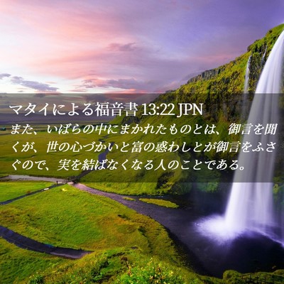 Picture 02 - マタイによる福音書 13:22 JPN - また、いばらの中にまかれたものと - Bible Verse Picture
