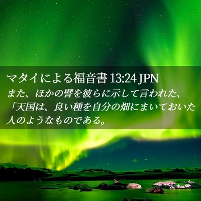 Picture 02 - マタイによる福音書 13:24 JPN - また、ほかの譬を彼らに示して言わ - Bible Verse Picture