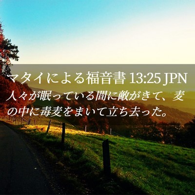 Picture 02 - マタイによる福音書 13:25 JPN - 人々が眠っている間に敵がきて、麦 - Bible Verse Picture