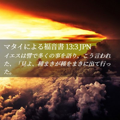 Picture 02 - マタイによる福音書 13:3 JPN - イエスは譬で多くの事を語り、こう - Bible Verse Picture