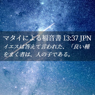 Picture 02 - マタイによる福音書 13:37 JPN - イエスは答えて言われた、「良い種 - Bible Verse Picture
