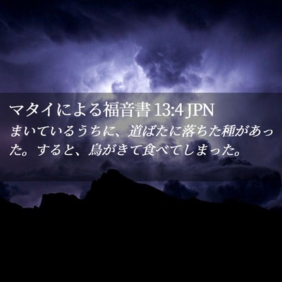 Picture 02 - マタイによる福音書 13:4 JPN - まいているうちに、道ばたに落ちた - Bible Verse Picture