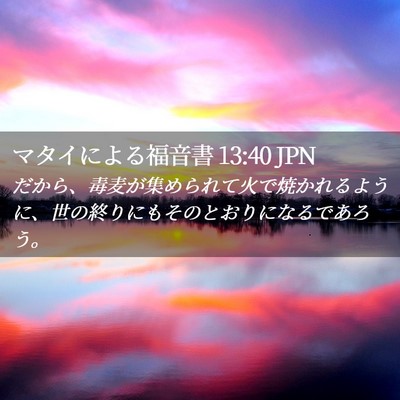 Picture 02 - マタイによる福音書 13:40 JPN - だから、毒麦が集められて火で焼か - Bible Verse Picture