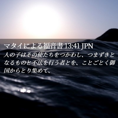 Picture 02 - マタイによる福音書 13:41 JPN - 人の子はその使たちをつかわし、つ - Bible Verse Picture