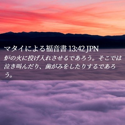 Picture 02 - マタイによる福音書 13:42 JPN - 炉の火に投げ入れさせるであろう。 - Bible Verse Picture