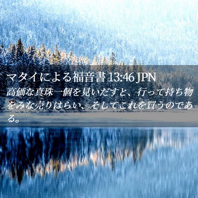 Picture 02 - マタイによる福音書 13:46 JPN - 高価な真珠一個を見いだすと、行っ - Bible Verse Picture