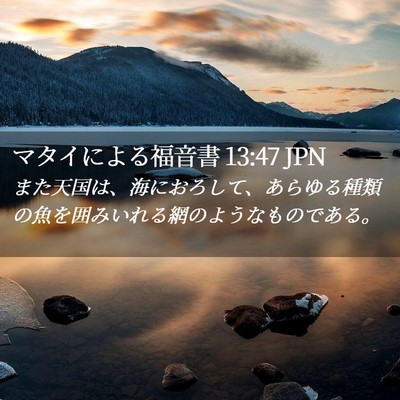 Picture 02 - マタイによる福音書 13:47 JPN - また天国は、海におろして、あらゆ - Bible Verse Picture