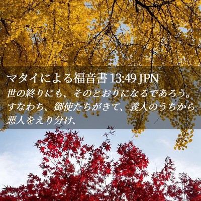 Picture 02 - マタイによる福音書 13:49 JPN - 世の終りにも、そのとおりになるで - Bible Verse Picture