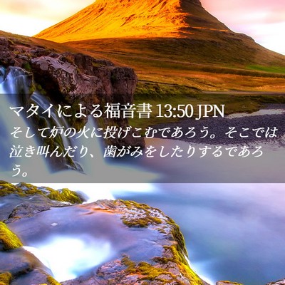 Picture 02 - マタイによる福音書 13:50 JPN - そして炉の火に投げこむであろう。 - Bible Verse Picture