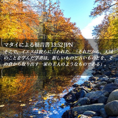 Picture 02 - マタイによる福音書 13:52 JPN - そこで、イエスは彼らに言われた、 - Bible Verse Picture