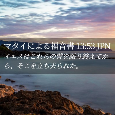 Picture 02 - マタイによる福音書 13:53 JPN - イエスはこれらの譬を語り終えてか - Bible Verse Picture