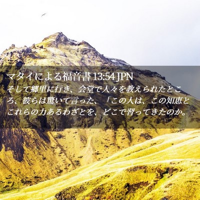 Picture 02 - マタイによる福音書 13:54 JPN - そして郷里に行き、会堂で人々を教 - Bible Verse Picture