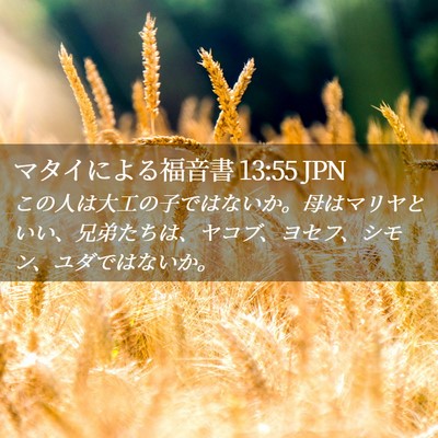 Picture 02 - マタイによる福音書 13:55 JPN - この人は大工の子ではないか。母は - Bible Verse Picture