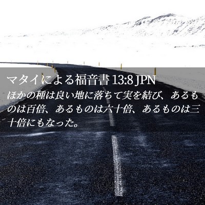 Picture 02 - マタイによる福音書 13:8 JPN - ほかの種は良い地に落ちて実を結び - Bible Verse Picture