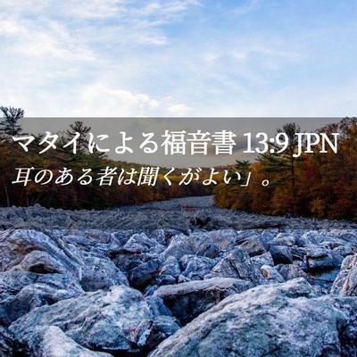 Picture 02 - マタイによる福音書 13:9 JPN - 耳のある者は聞くがよい」。 - Bible Verse Picture