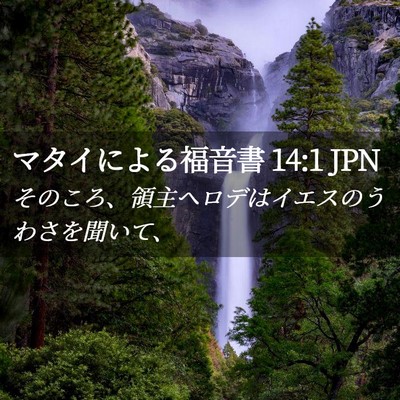Picture 02 - マタイによる福音書 14:1 JPN - そのころ、領主ヘロデはイエスのう - Bible Verse Picture