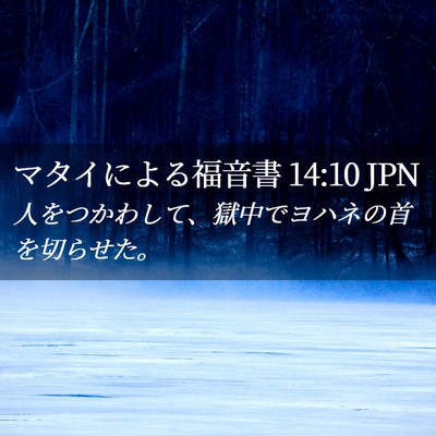 Picture 02 - マタイによる福音書 14:10 JPN - 人をつかわして、獄中でヨハネの首 - Bible Verse Picture