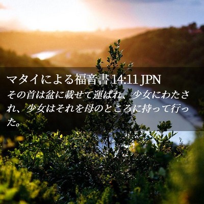 Picture 02 - マタイによる福音書 14:11 JPN - その首は盆に載せて運ばれ、少女に - Bible Verse Picture
