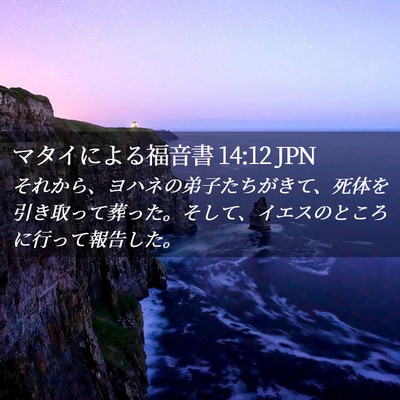 Picture 02 - マタイによる福音書 14:12 JPN - それから、ヨハネの弟子たちがきて - Bible Verse Picture