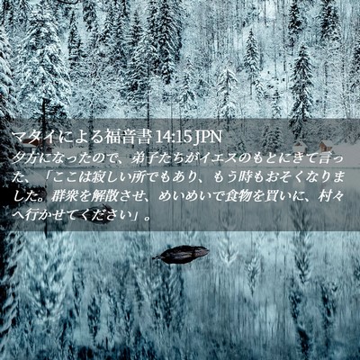 Picture 02 - マタイによる福音書 14:15 JPN - 夕方になったので、弟子たちがイエ - Bible Verse Picture