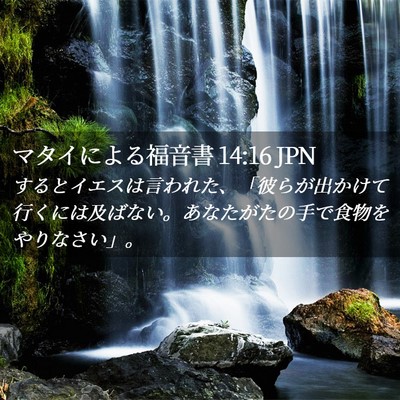 Picture 02 - マタイによる福音書 14:16 JPN - するとイエスは言われた、「彼らが - Bible Verse Picture
