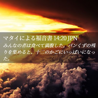 Picture 02 - マタイによる福音書 14:20 JPN - みんなの者は食べて満腹した。パン - Bible Verse Picture