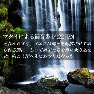 Picture 02 - マタイによる福音書 14:22 JPN - それからすぐ、イエスは群衆を解散 - Bible Verse Picture