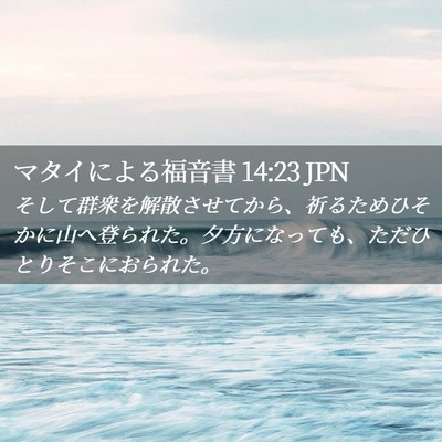 Picture 02 - マタイによる福音書 14:23 JPN - そして群衆を解散させてから、祈る - Bible Verse Picture