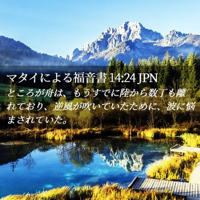 Picture 02 - マタイによる福音書 14:24 JPN - ところが舟は、もうすでに陸から数 - Bible Verse Picture