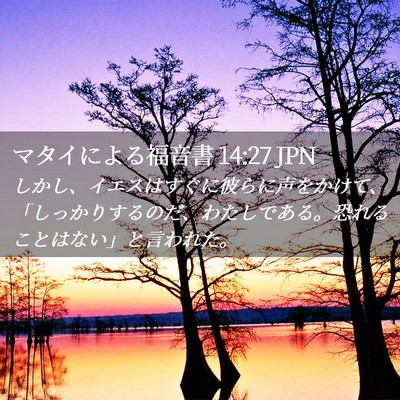 Picture 02 - マタイによる福音書 14:27 JPN - しかし、イエスはすぐに彼らに声を - Bible Verse Picture