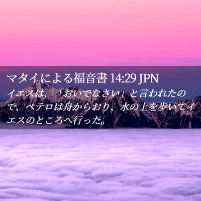 Picture 02 - マタイによる福音書 14:29 JPN - イエスは、「おいでなさい」と言わ - Bible Verse Picture