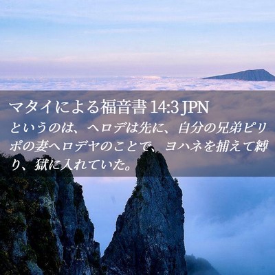 Picture 02 - マタイによる福音書 14:3 JPN - というのは、ヘロデは先に、自分の - Bible Verse Picture
