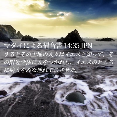 Picture 02 - マタイによる福音書 14:35 JPN - するとその土地の人々はイエスと知 - Bible Verse Picture