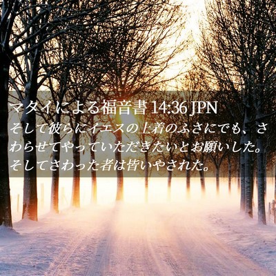 Picture 02 - マタイによる福音書 14:36 JPN - そして彼らにイエスの上着のふさに - Bible Verse Picture