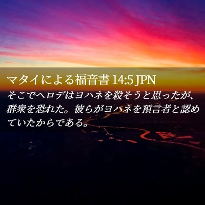 Picture 02 - マタイによる福音書 14:5 JPN - そこでヘロデはヨハネを殺そうと思 - Bible Verse Picture