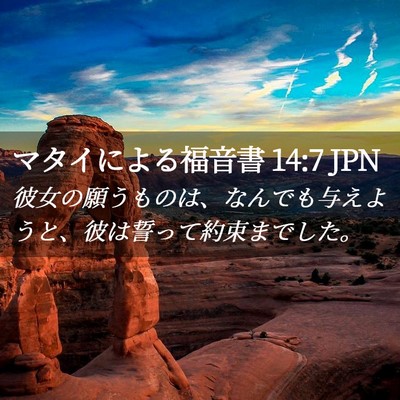 Picture 02 - マタイによる福音書 14:7 JPN - 彼女の願うものは、なんでも与えよ - Bible Verse Picture