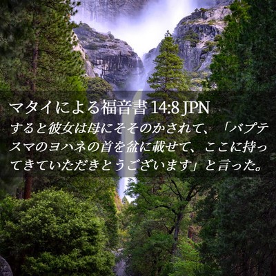 Picture 02 - マタイによる福音書 14:8 JPN - すると彼女は母にそそのかされて、 - Bible Verse Picture