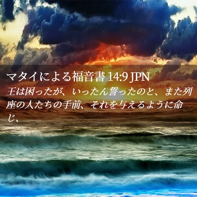 Picture 02 - マタイによる福音書 14:9 JPN - 王は困ったが、いったん誓ったのと - Bible Verse Picture