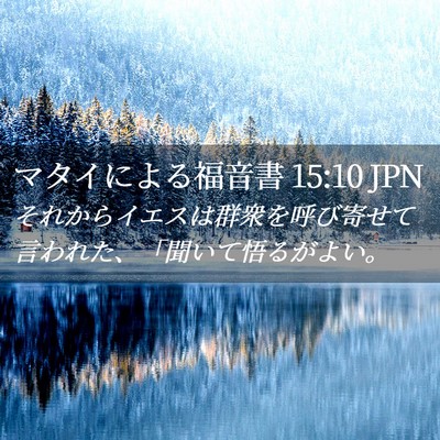 Picture 02 - マタイによる福音書 15:10 JPN - それからイエスは群衆を呼び寄せて - Bible Verse Picture