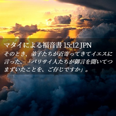 Picture 02 - マタイによる福音書 15:12 JPN - そのとき、弟子たちが近寄ってきて - Bible Verse Picture