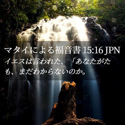 Picture 02 - マタイによる福音書 15:16 JPN - イエスは言われた、「あなたがたも - Bible Verse Picture