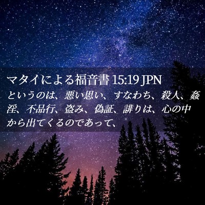 Picture 02 - マタイによる福音書 15:19 JPN - というのは、悪い思い、すなわち、 - Bible Verse Picture