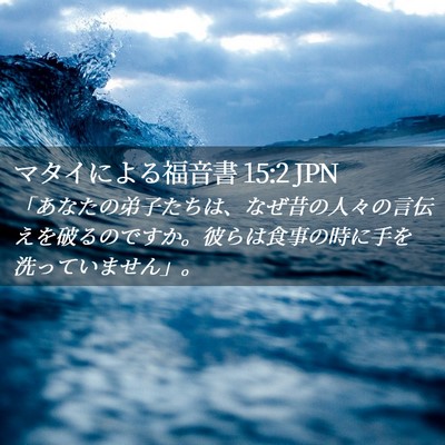 Picture 02 - マタイによる福音書 15:2 JPN - 「あなたの弟子たちは、なぜ昔の人 - Bible Verse Picture