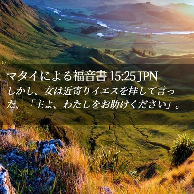 Picture 02 - マタイによる福音書 15:25 JPN - しかし、女は近寄りイエスを拝して - Bible Verse Picture