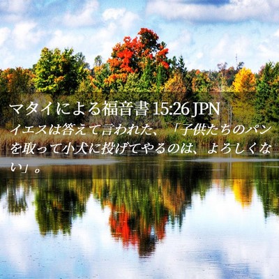 Picture 02 - マタイによる福音書 15:26 JPN - イエスは答えて言われた、「子供た - Bible Verse Picture