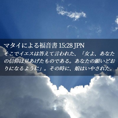 Picture 02 - マタイによる福音書 15:28 JPN - そこでイエスは答えて言われた、「 - Bible Verse Picture