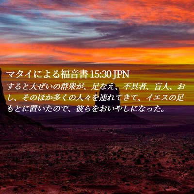 Picture 02 - マタイによる福音書 15:30 JPN - すると大ぜいの群衆が、足なえ、不 - Bible Verse Picture
