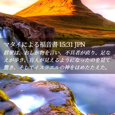 Picture 02 - マタイによる福音書 15:31 JPN - 群衆は、おしが物を言い、不具者が - Bible Verse Picture