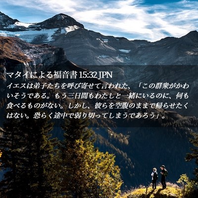 Picture 02 - マタイによる福音書 15:32 JPN - イエスは弟子たちを呼び寄せて言わ - Bible Verse Picture
